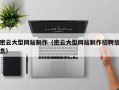 永城密云大型网站制作（密云大型网站制作招聘信息）