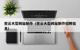 永城密云大型网站制作（密云大型网站制作招聘信息）